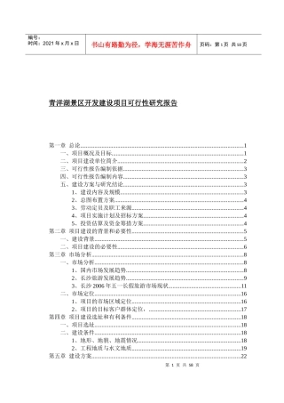 青洋湖景区开发建设项目可行性研究报告