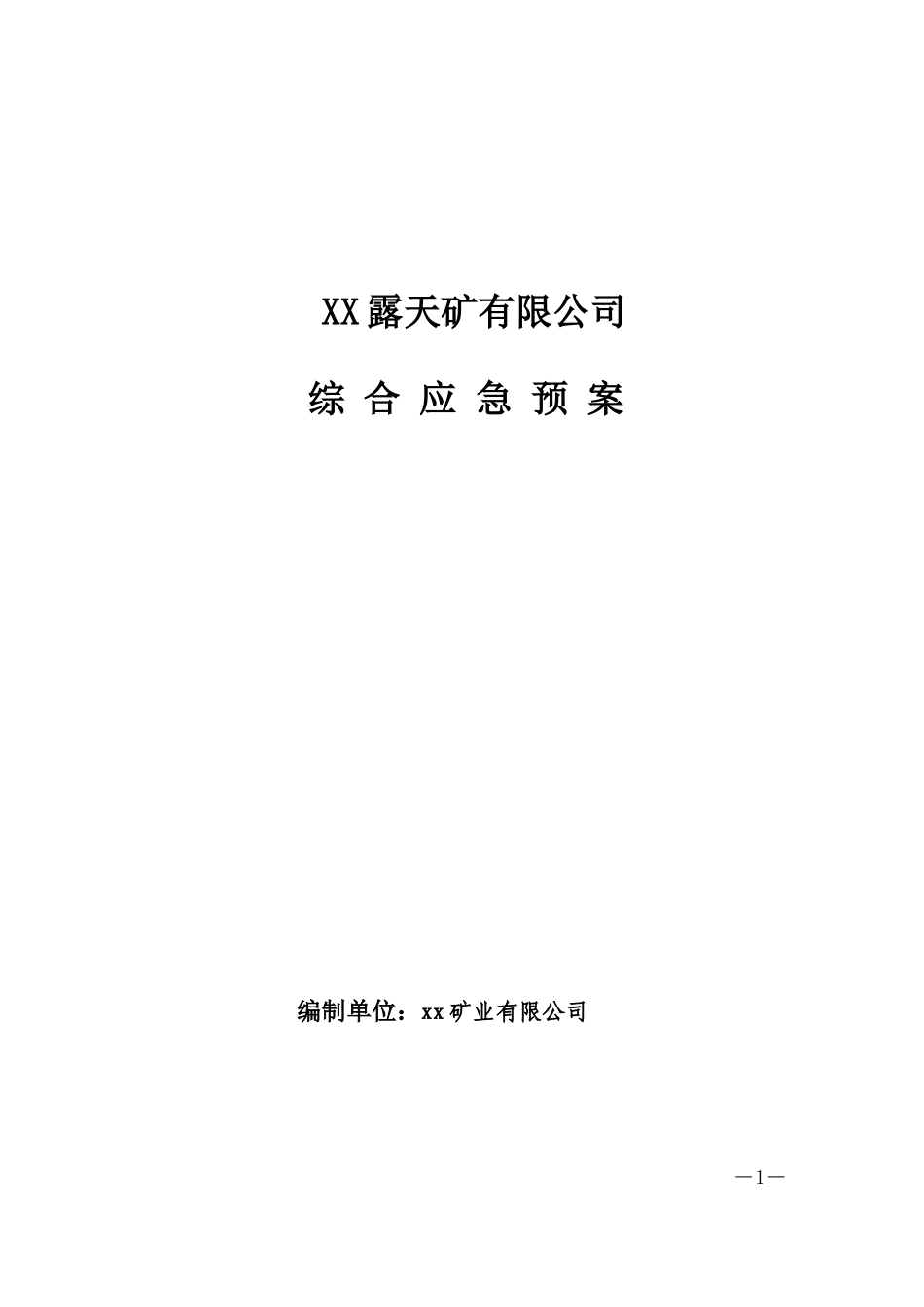 露天矿综合应急预案(原文)_第1页