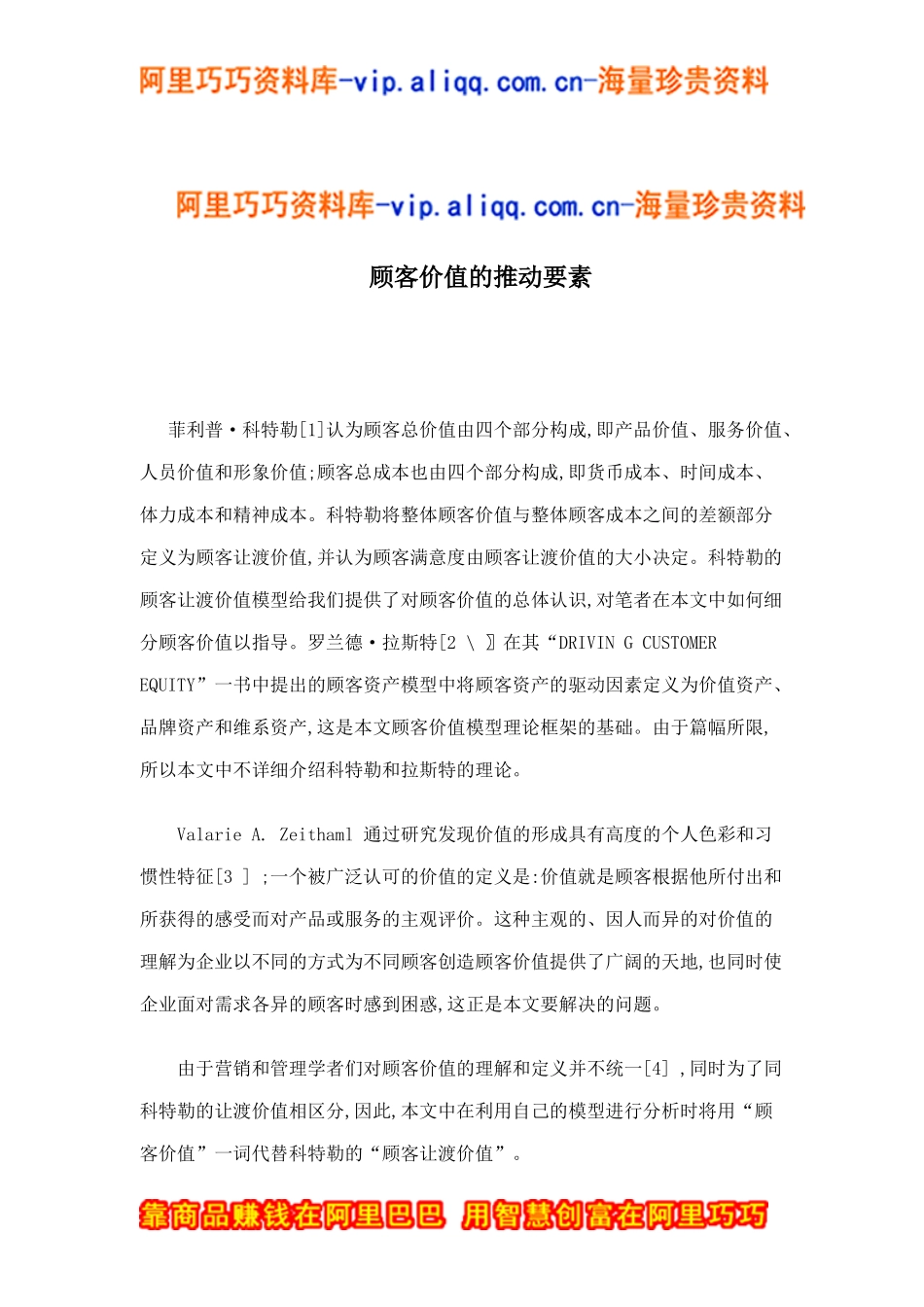 顾客价值的推动要素doc8_第1页