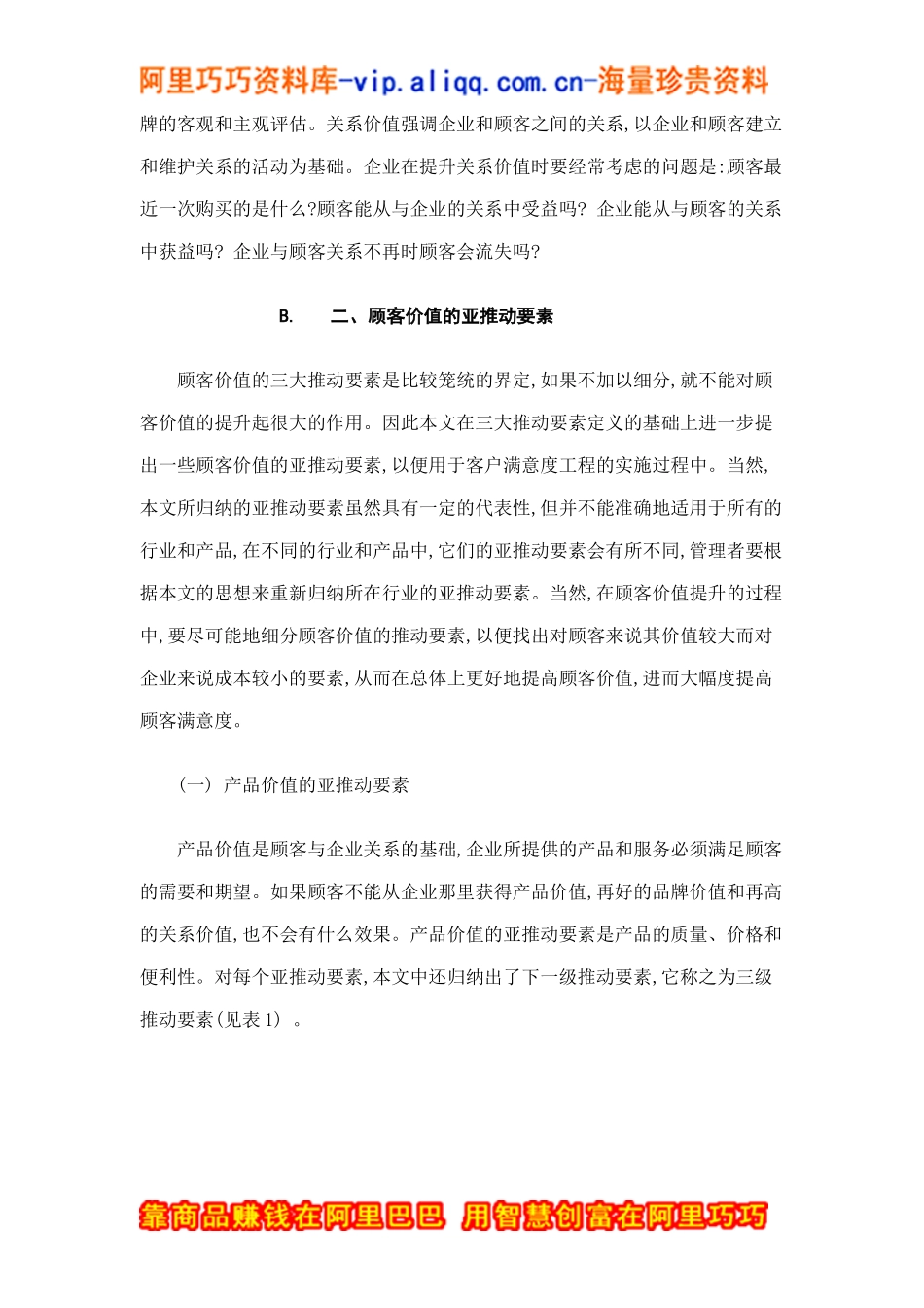 顾客价值的推动要素doc8_第3页