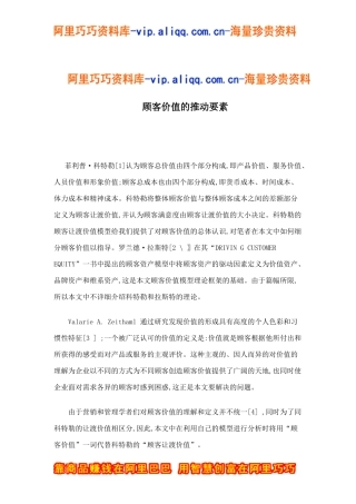 顾客价值的推动要素doc8