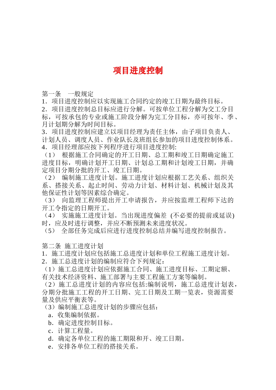 项目进度控制_第1页