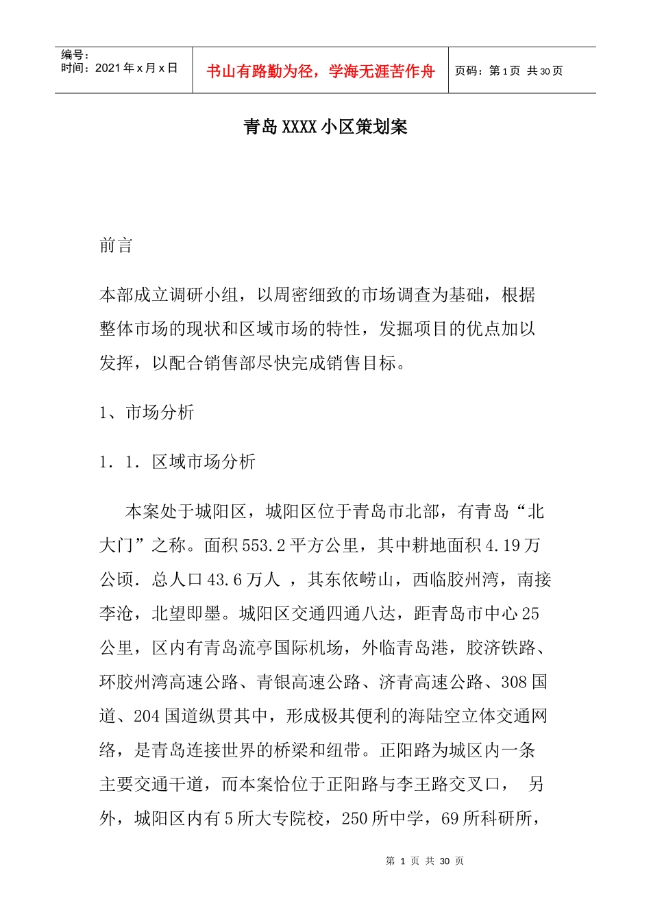 青岛某地区市场策划方案_第1页