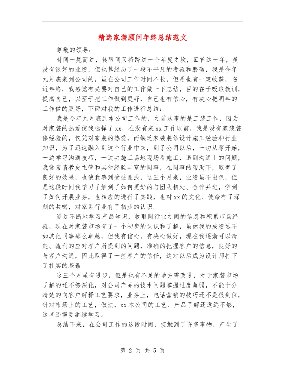 精选家装顾问年终总结范文_第2页
