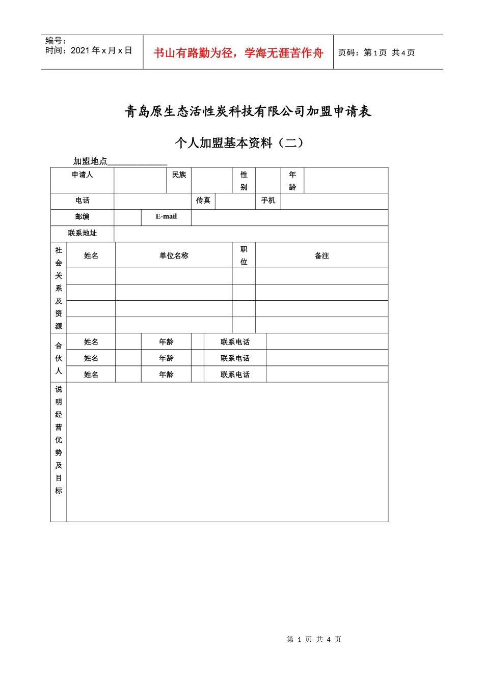 青岛原生态活性炭科技有限公司加盟申请表_第1页