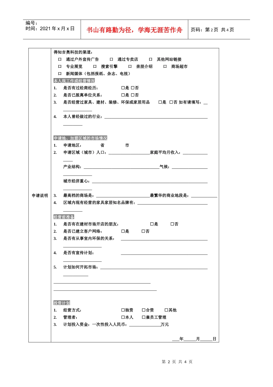 青岛原生态活性炭科技有限公司加盟申请表_第2页