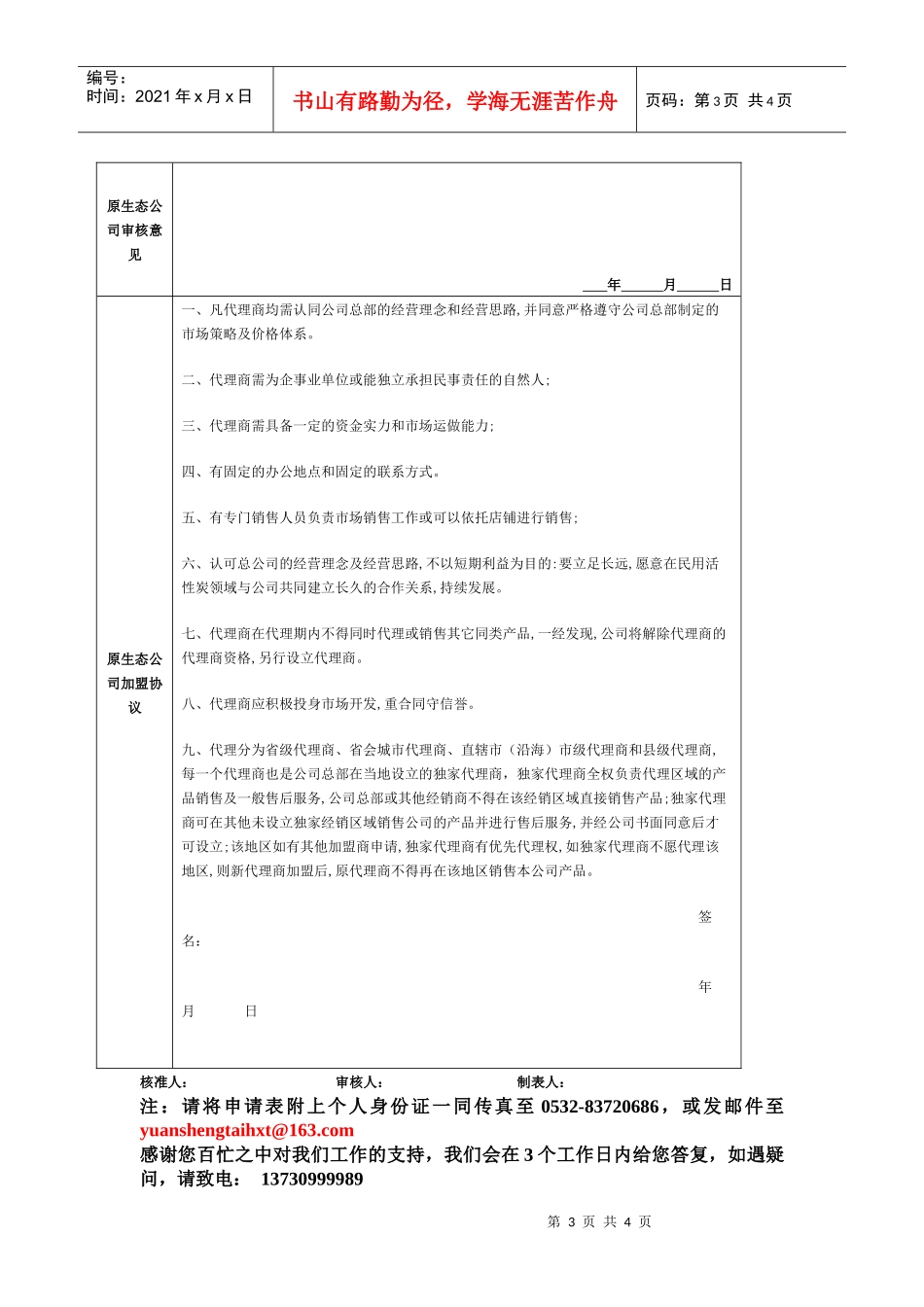 青岛原生态活性炭科技有限公司加盟申请表_第3页