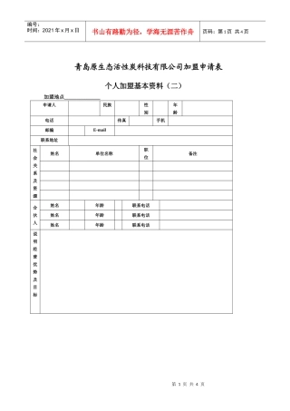 青岛原生态活性炭科技有限公司加盟申请表