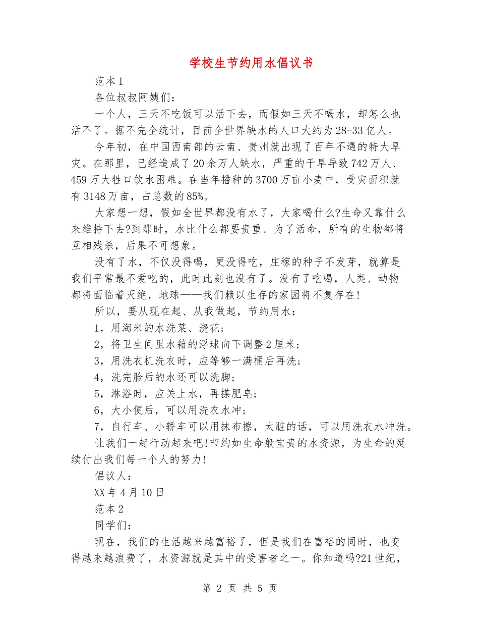 小学生节约用水倡议书_第2页