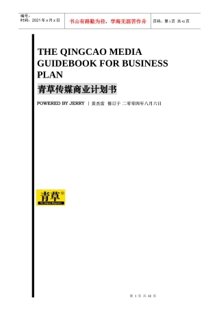 青草传媒商业计划书