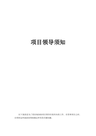 项目领导须知的项目知识