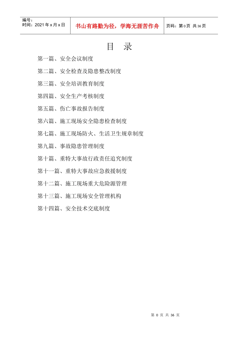 项目安全管理制度（DOC33页）_第2页