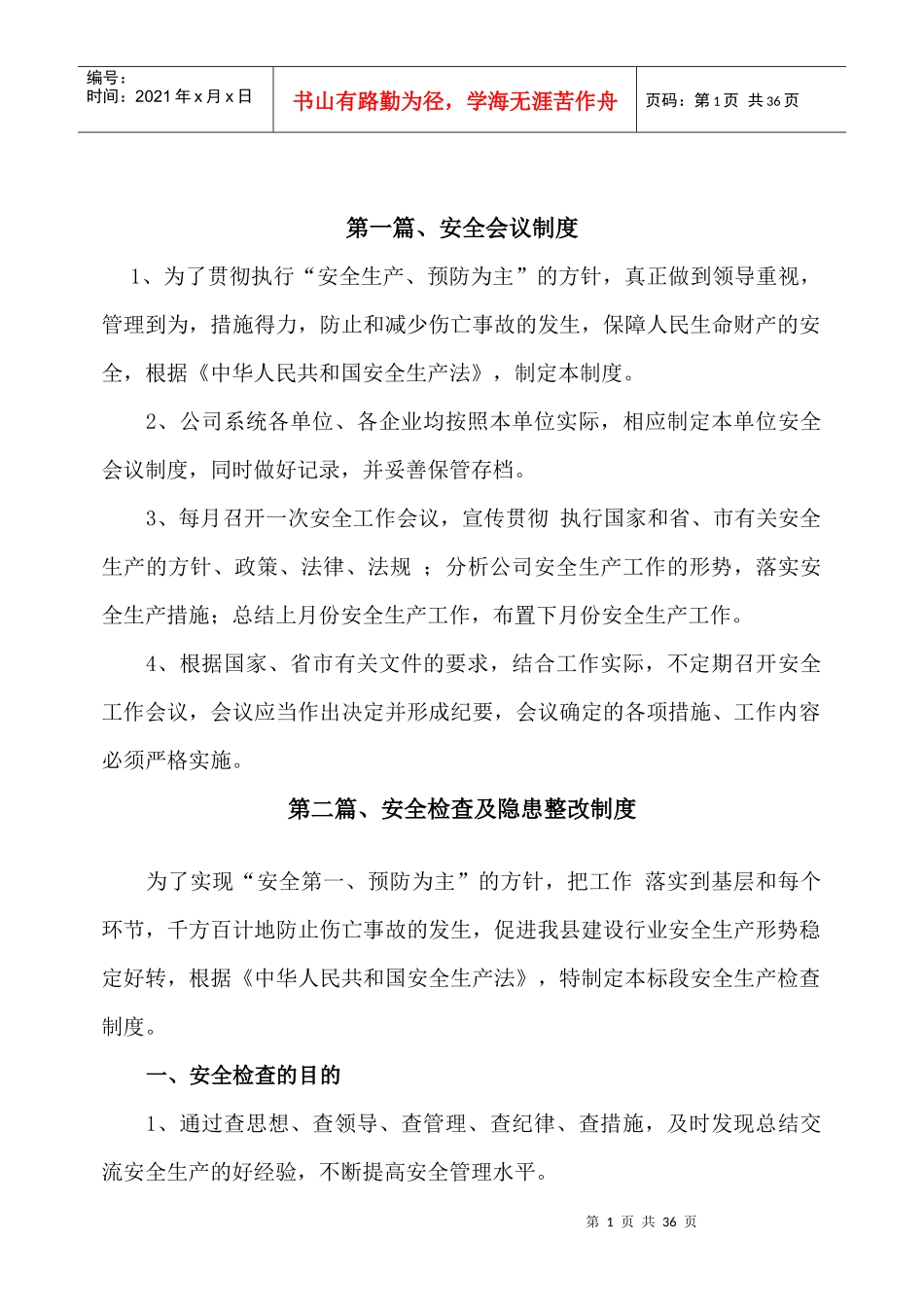 项目安全管理制度（DOC33页）_第3页