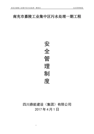 项目安全管理制度（DOC33页）