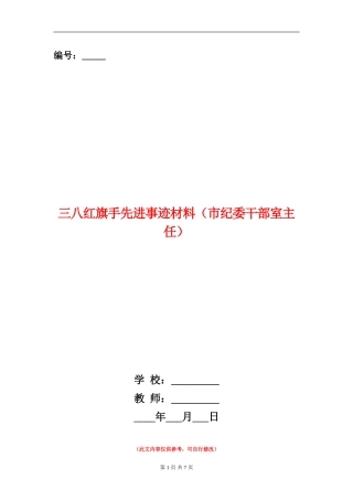三八红旗手先进事迹材料