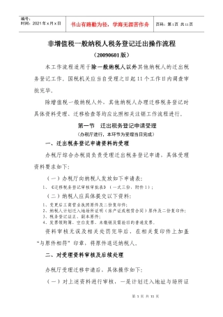 非增值税一般纳税人税务登记迁出操作流程