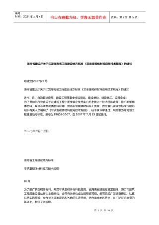 非承重砌体材料应用技术规程解析