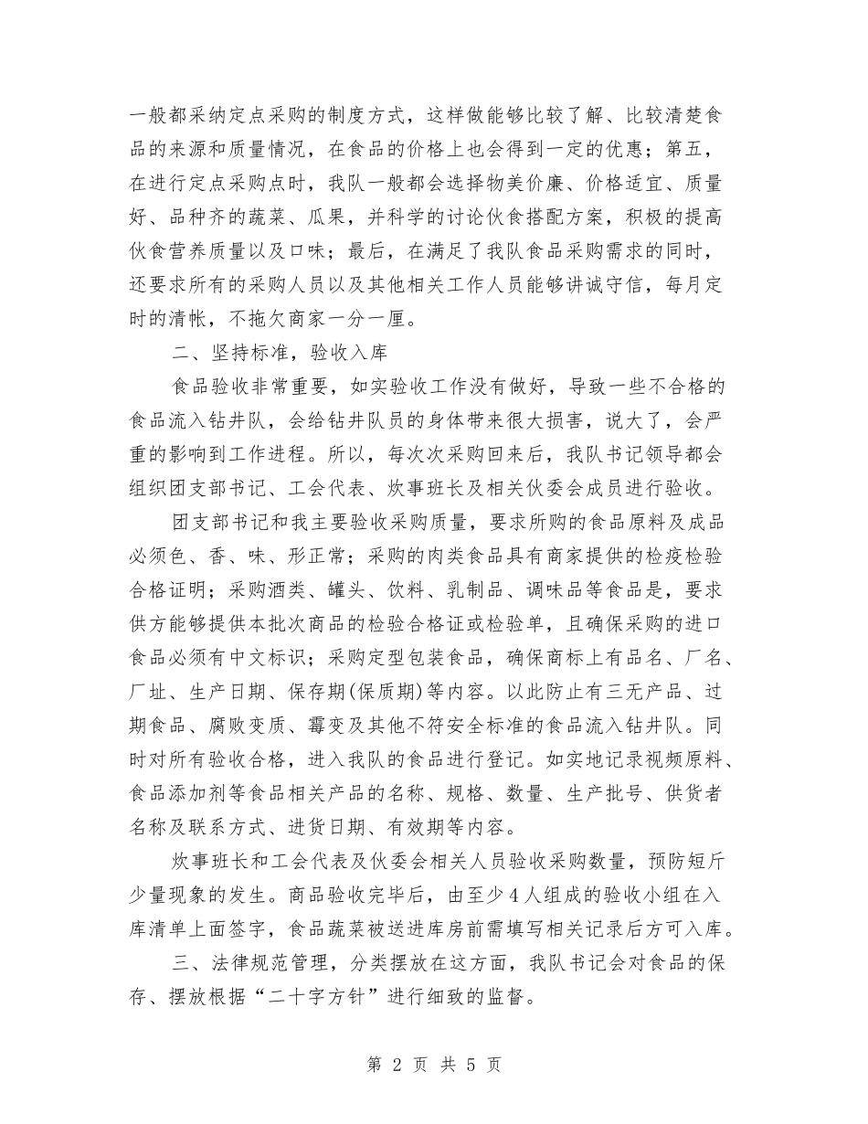 钻井队食品采购交流材料_第2页