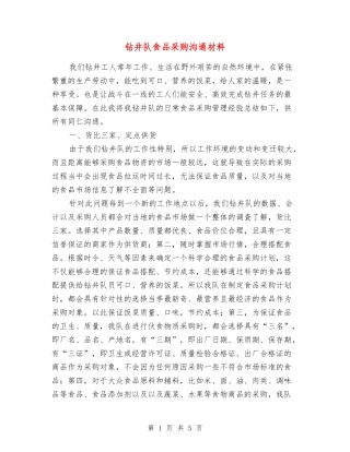 钻井队食品采购交流材料