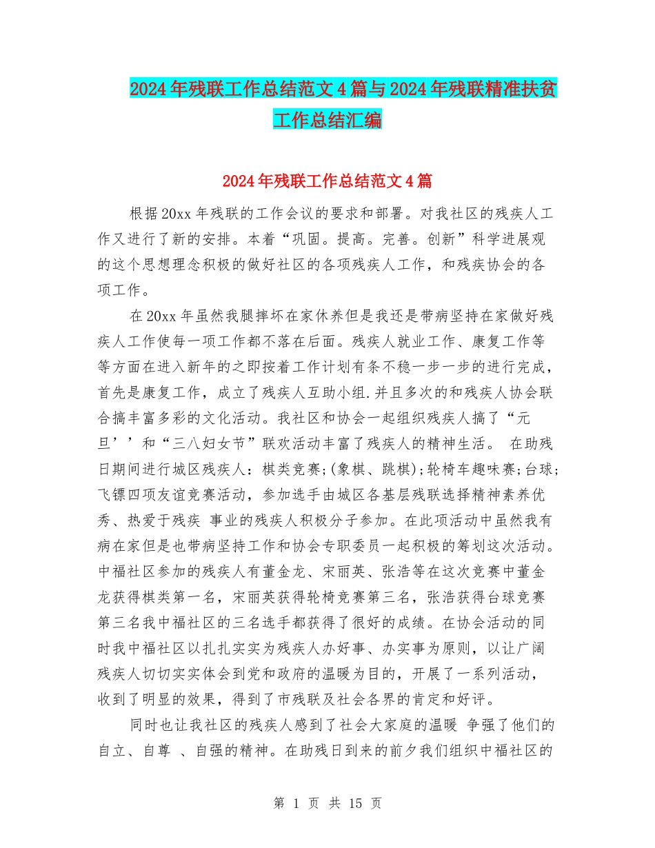 2024年残联工作总结范文4篇与2024年残联精准扶贫工作总结汇编_第1页