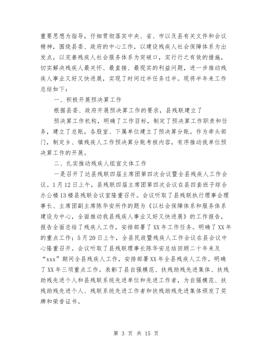 2024年残联工作总结范文4篇与2024年残联精准扶贫工作总结汇编_第3页