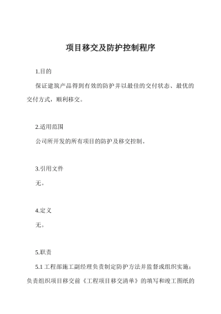 项目移交与防护控制程序