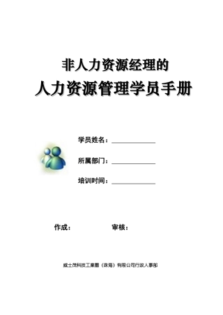 非人力资源经理的人力資源管理学员手册