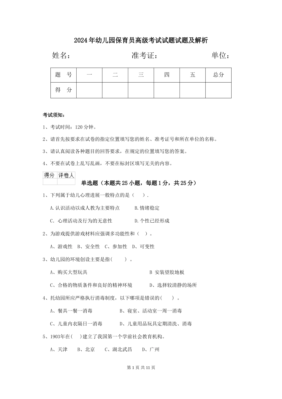2024年幼儿园保育员高级考试试题试题及解析_第1页