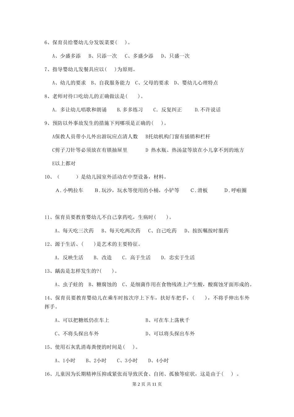 2024年幼儿园保育员高级考试试题试题及解析_第2页