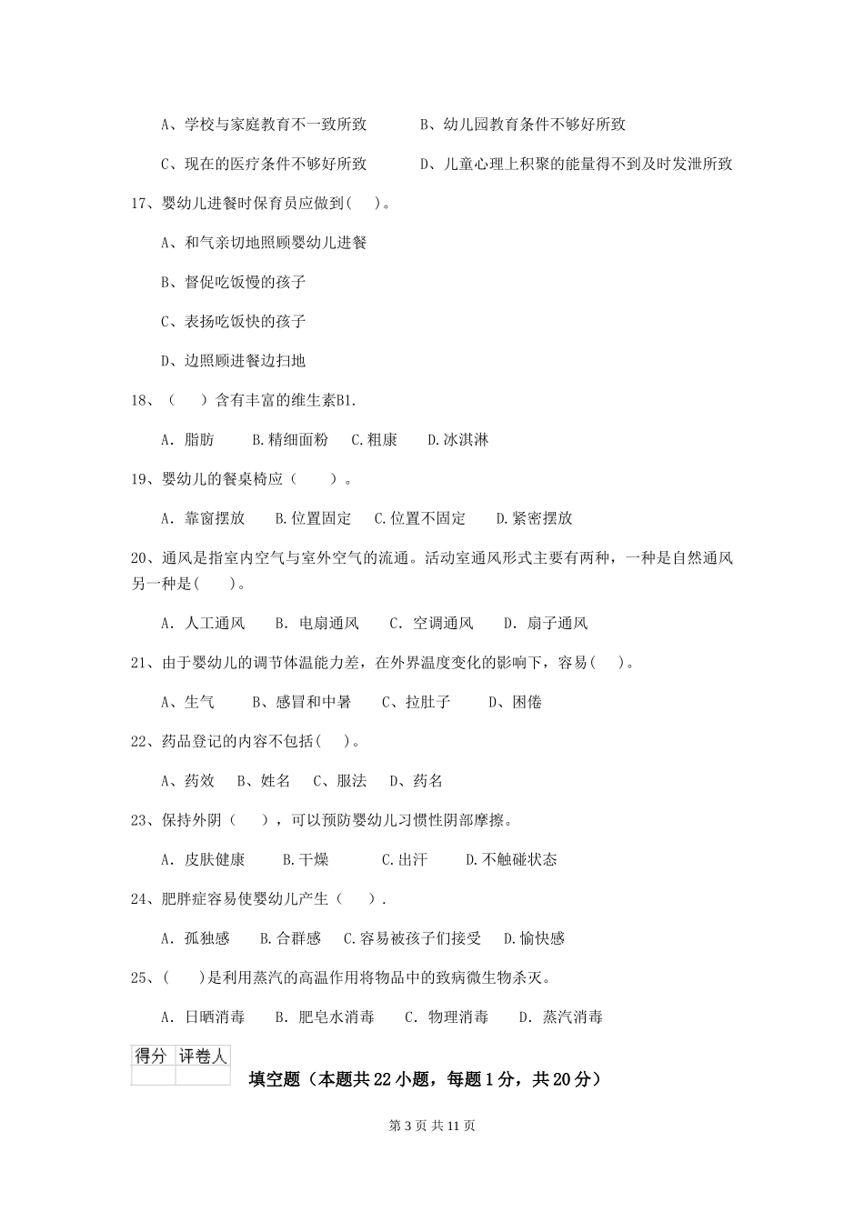 2024年幼儿园保育员高级考试试题试题及解析_第3页