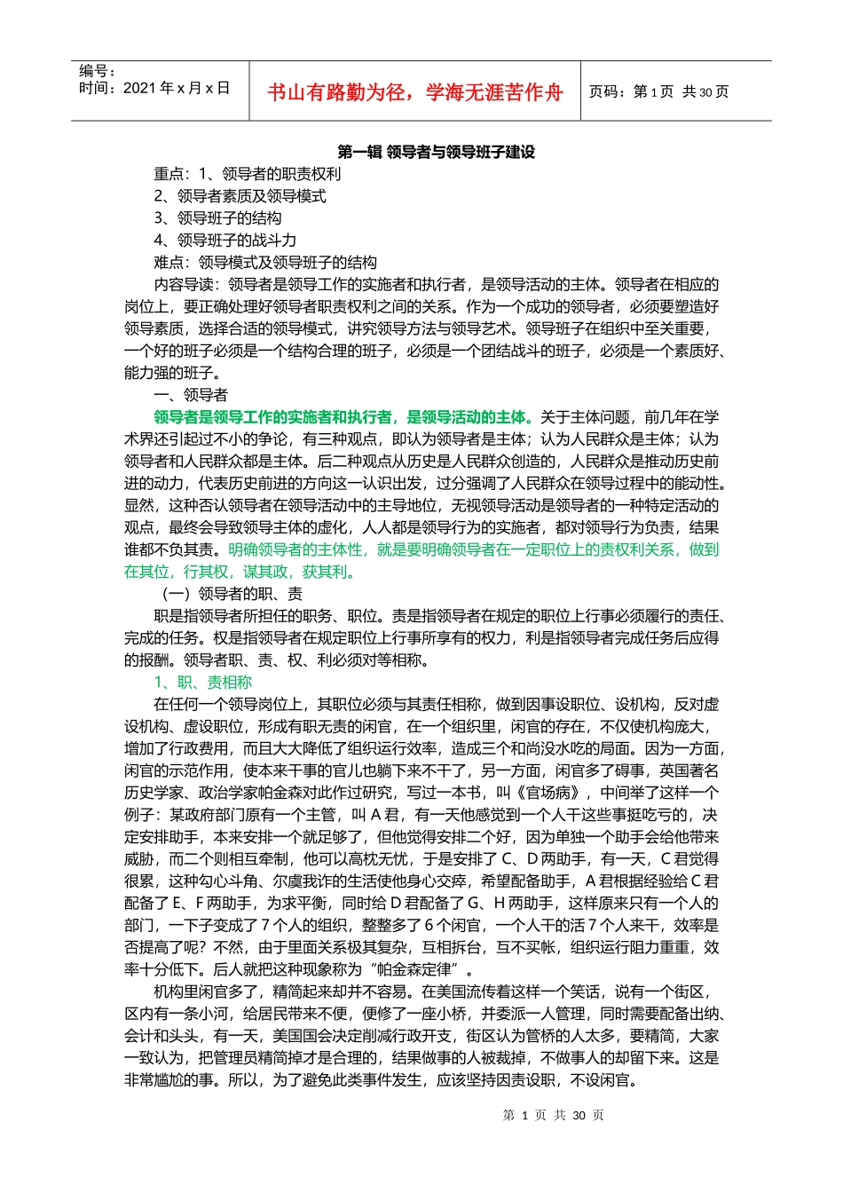 领导者与领导班子建设课程_第1页