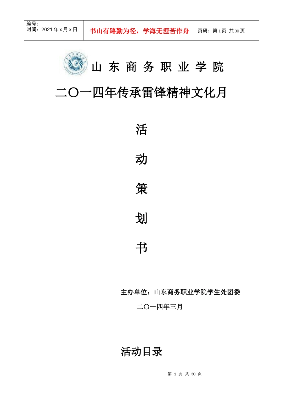 雷锋精神文化月活动策划书_第1页