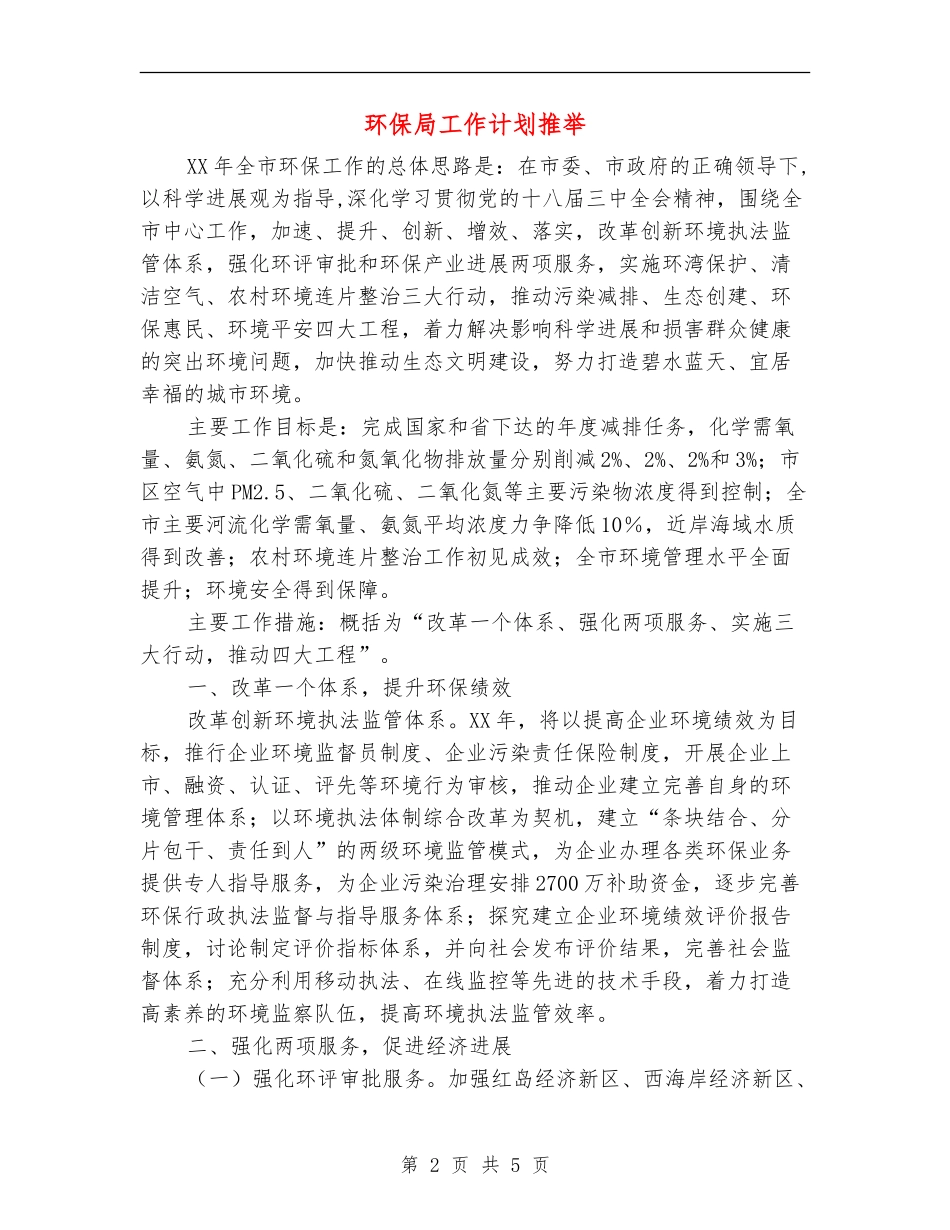 环保局工作计划推荐_第2页