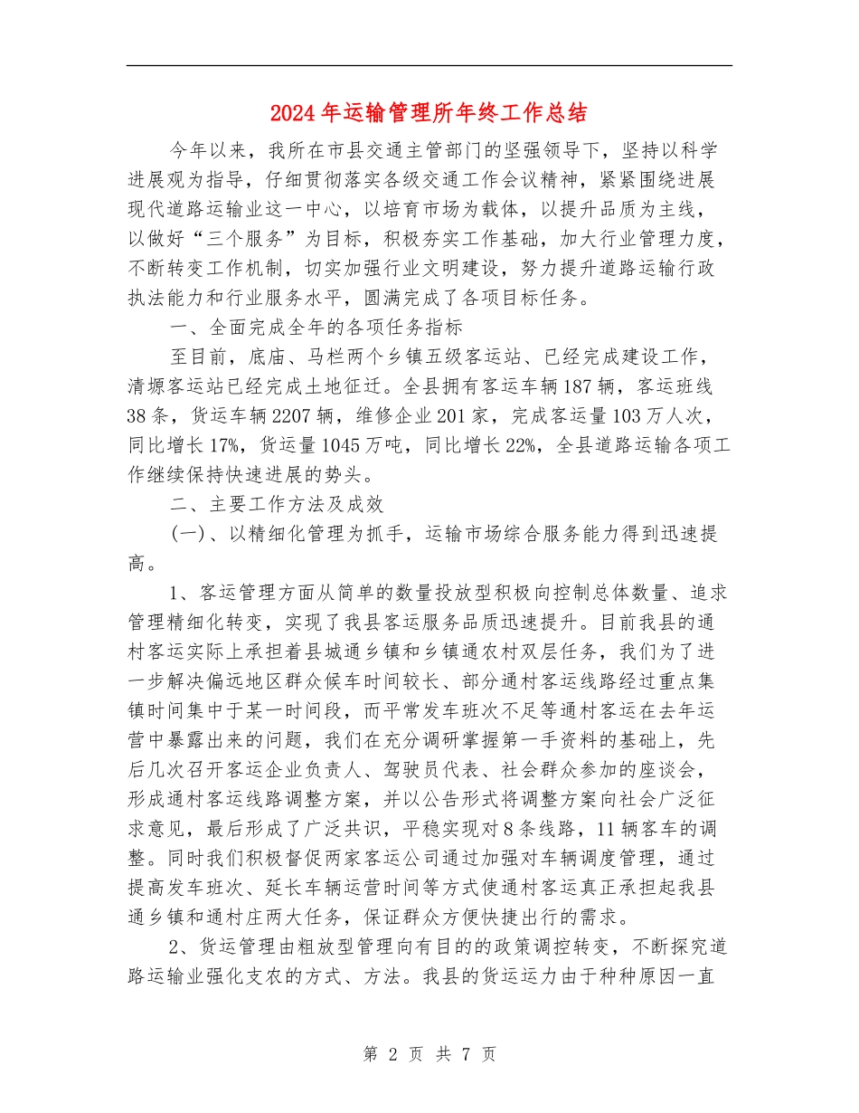 2024年运输管理所年终工作总结_第2页