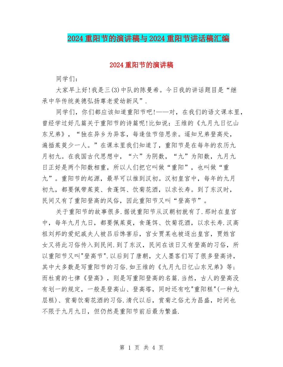 2024重阳节的演讲稿与2024重阳节讲话稿汇编_第1页