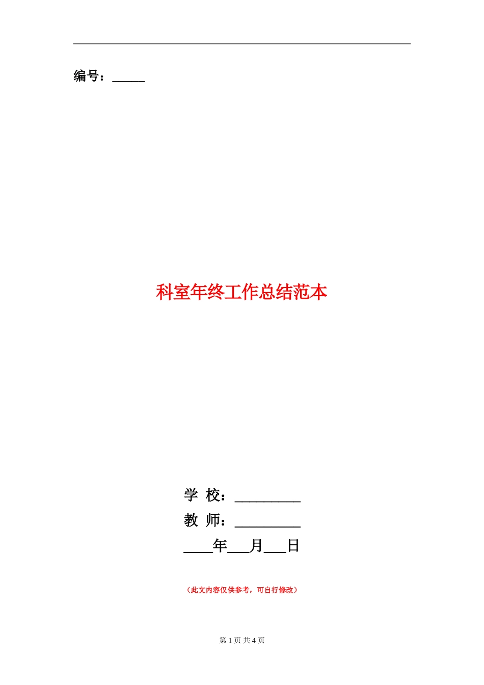 科室年终工作总结范本_第1页
