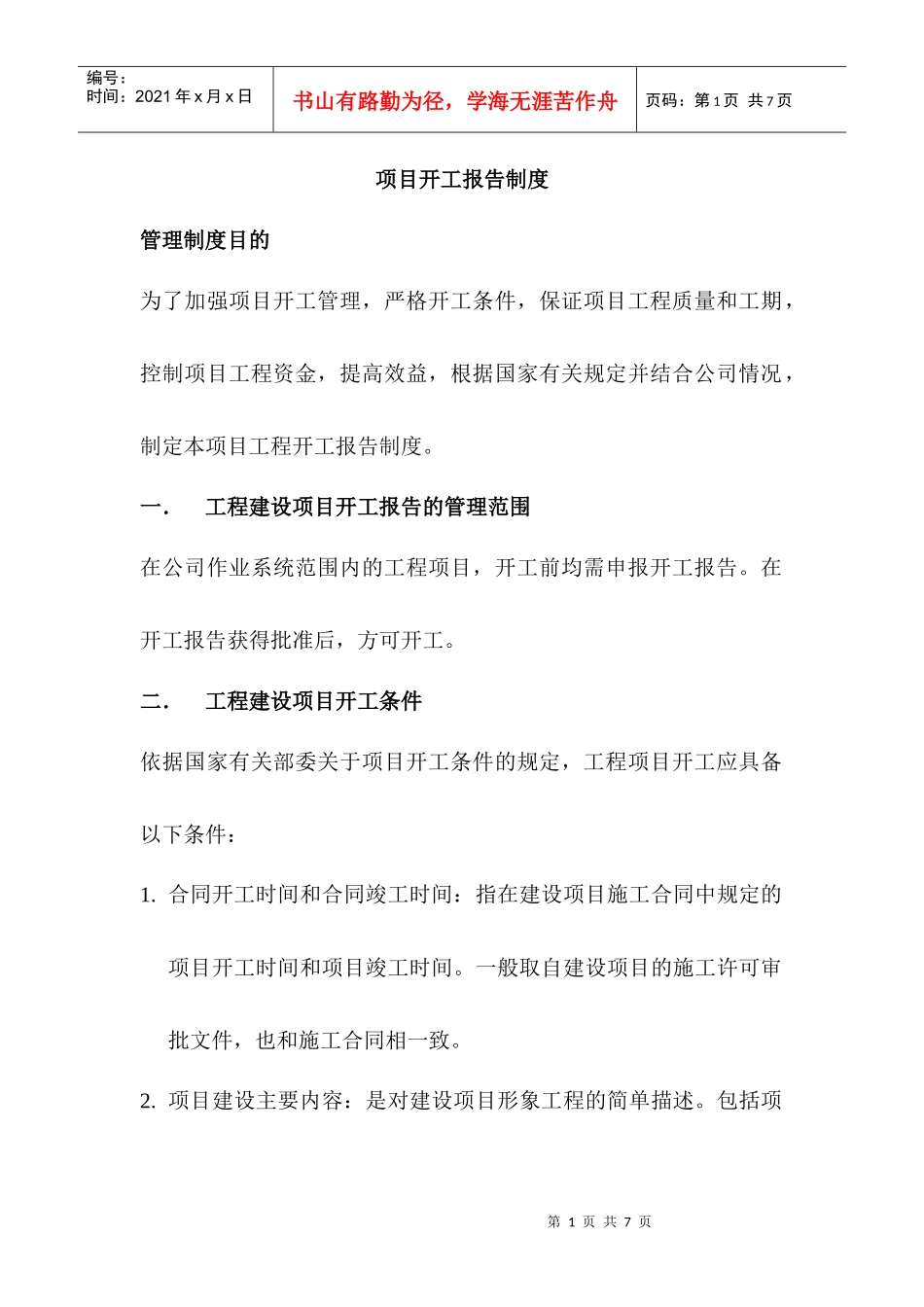 项目开工报告制度_第1页