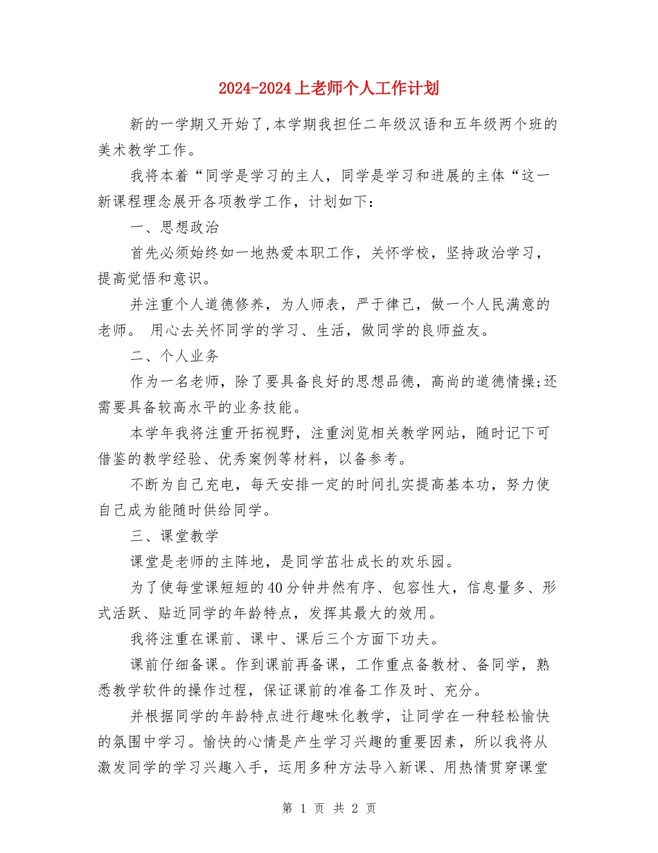 2024-2024上教师个人工作计划_第1页