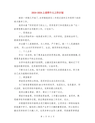 2024-2024上教师个人工作计划