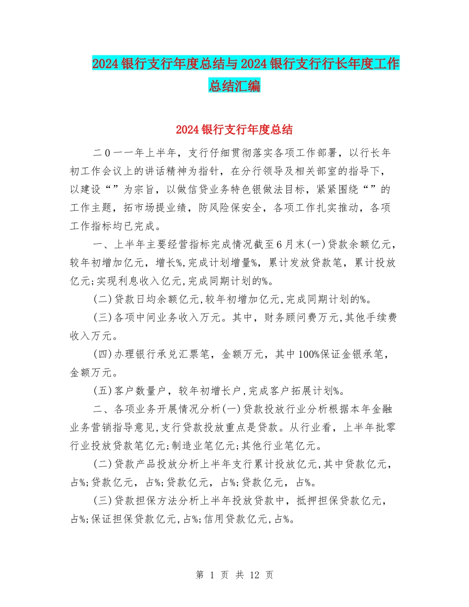 2024银行支行年度总结与2024银行支行行长年度工作总结汇编_第1页