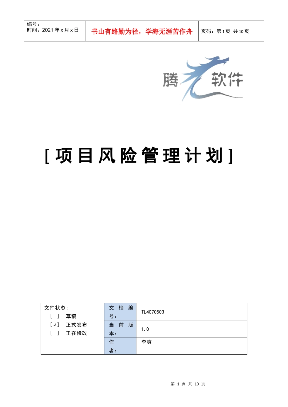 项目风险管理计划_第1页