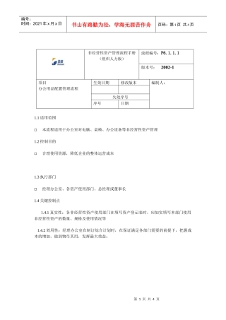 非经营性资产管理流程手册