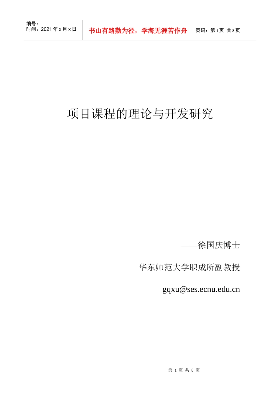 项目课程的理论与开发研究_第1页