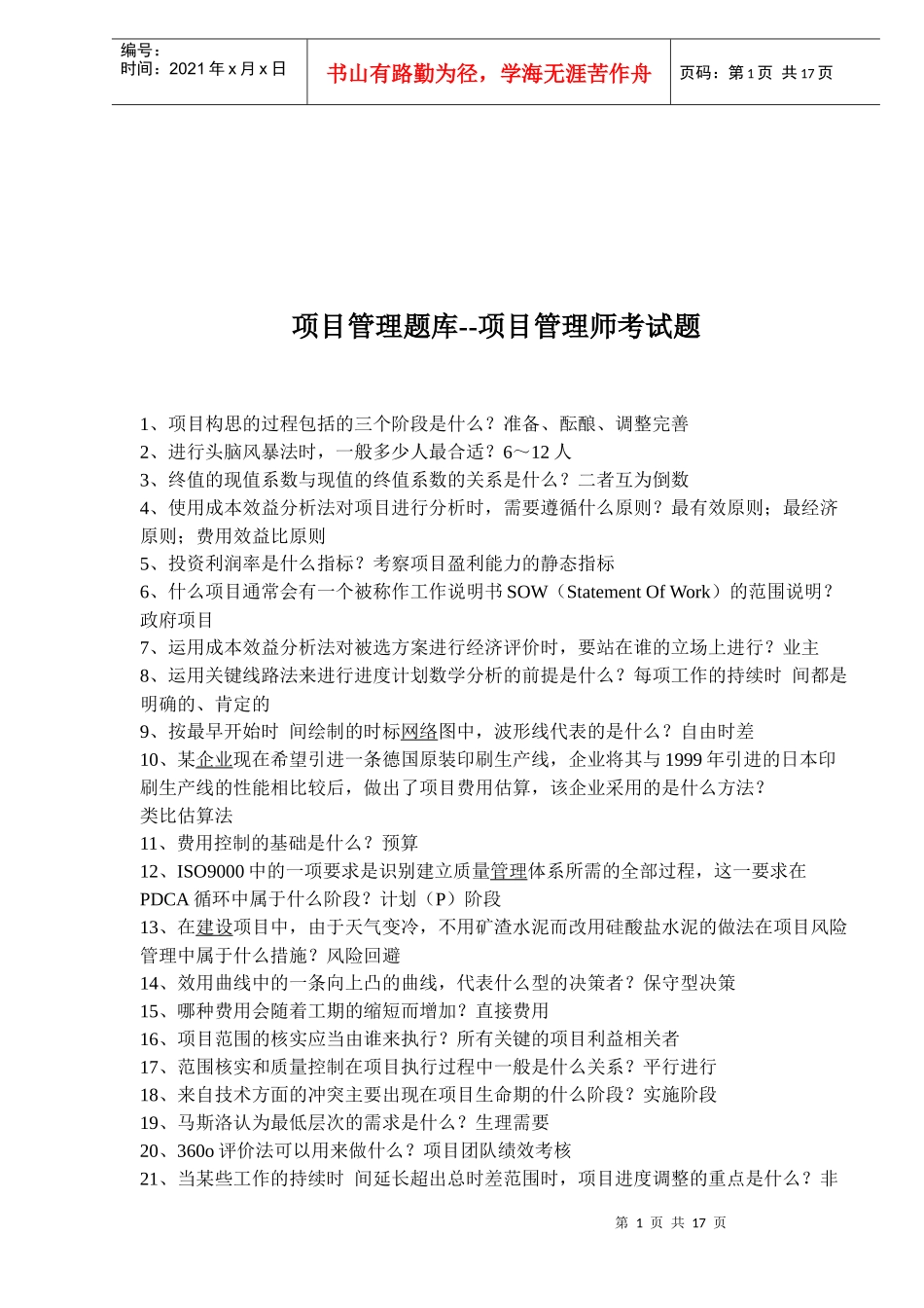 项目管理考试题大纲_第1页