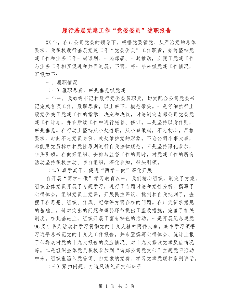 履行基层党建工作“党委委员”述职报告_第1页