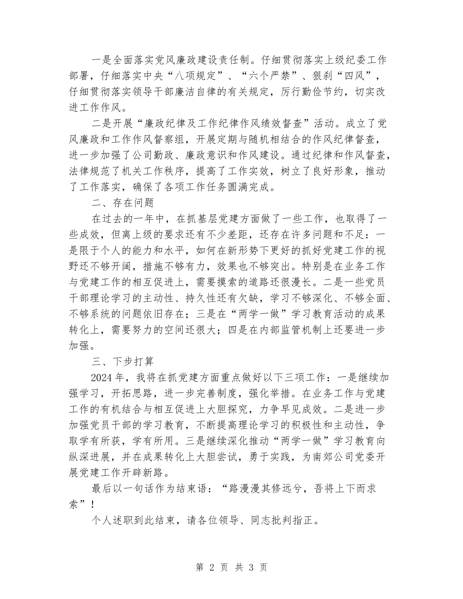 履行基层党建工作“党委委员”述职报告_第2页