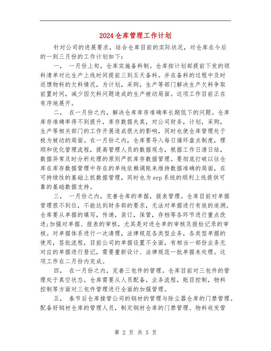 2024仓库管理工作计划_第2页