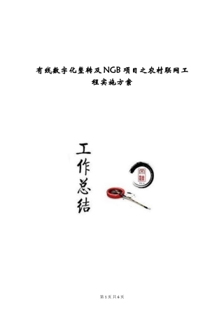 有线数字化整转及NGB项目之农村联网工程实施方案