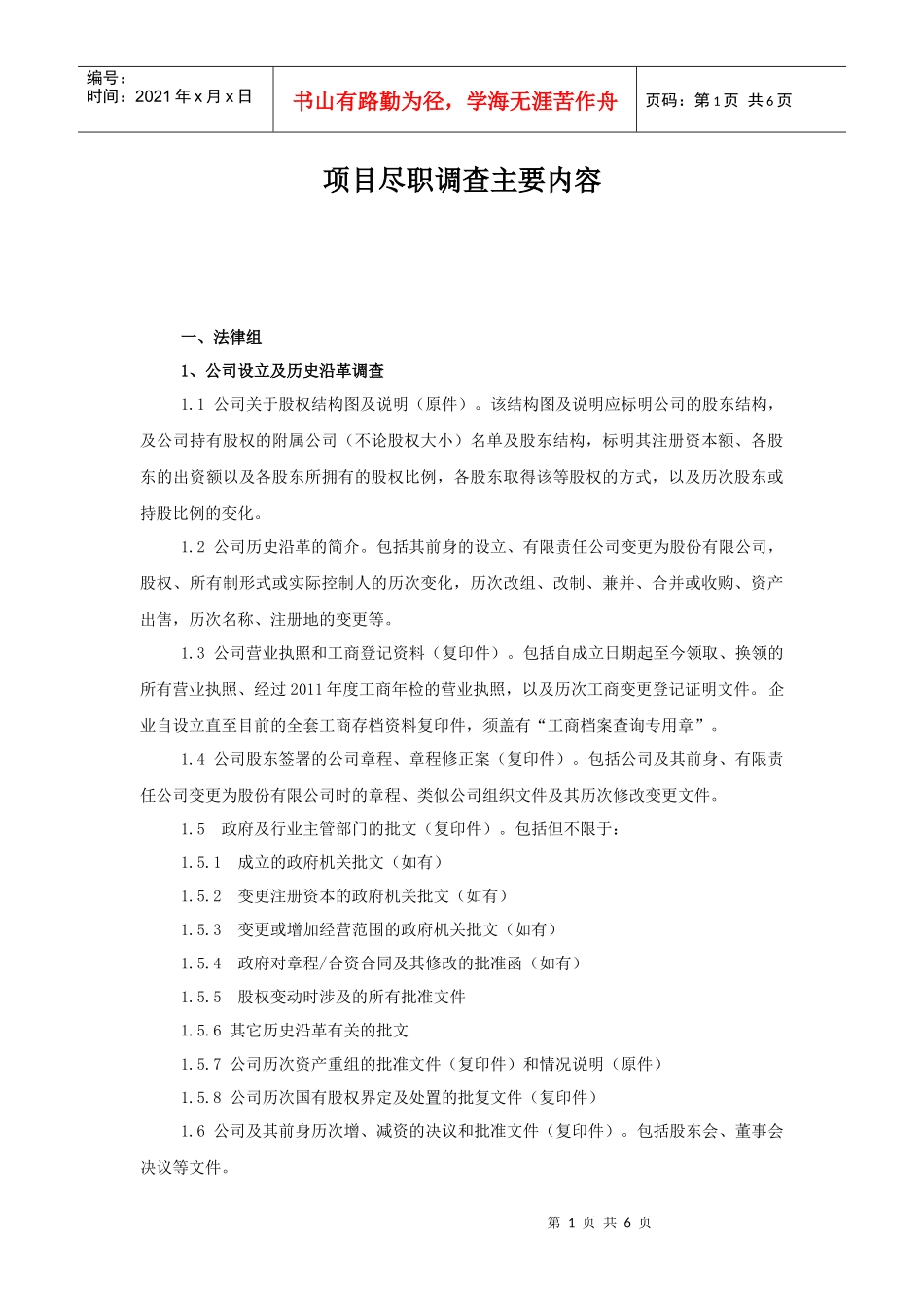 项目尽职调查内容_第1页