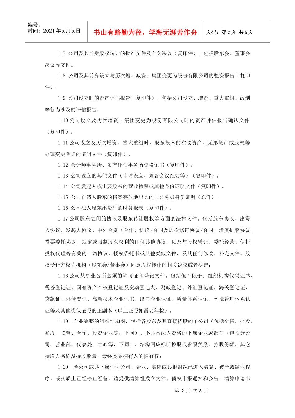 项目尽职调查内容_第2页